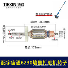 配宇宙通6230墙壁打磨机转子蚁工五捷卓优230墙面抛光机电机07640