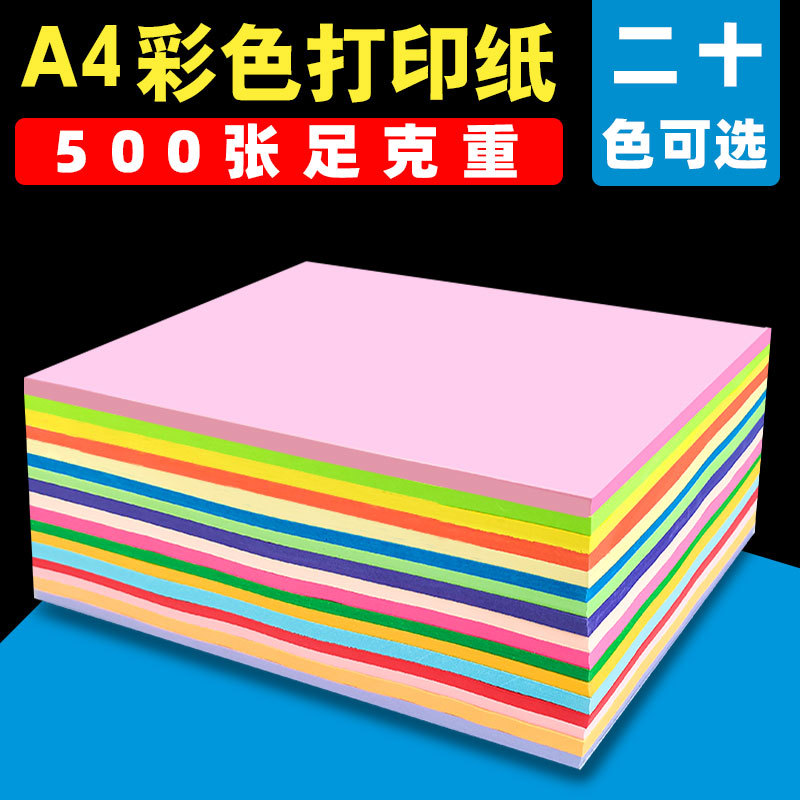 彩色a4纸纯木浆复印纸混色80克彩纸红黄蓝绿紫吧A4打印白纸整箱纯