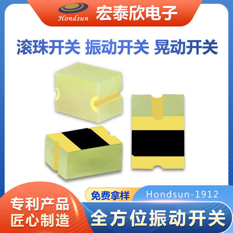 厂家直供hondsun-1912振动开关 贴片式全方位震动开关 滚珠传感器