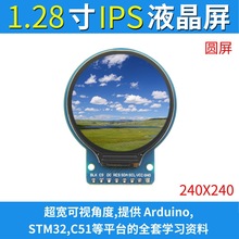 1.28寸ips全视角TFT显示屏液晶屏彩屏模块SPI串口  圆形屏240X240