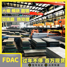 模具钢厂家供应 日立FDAC DH2F热作模具钢 抚顺FDAC 高强度耐高温