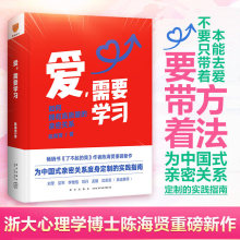 陈海贤爱需要学习如何打造夫妻高质量深度亲密关系心理学书籍教你