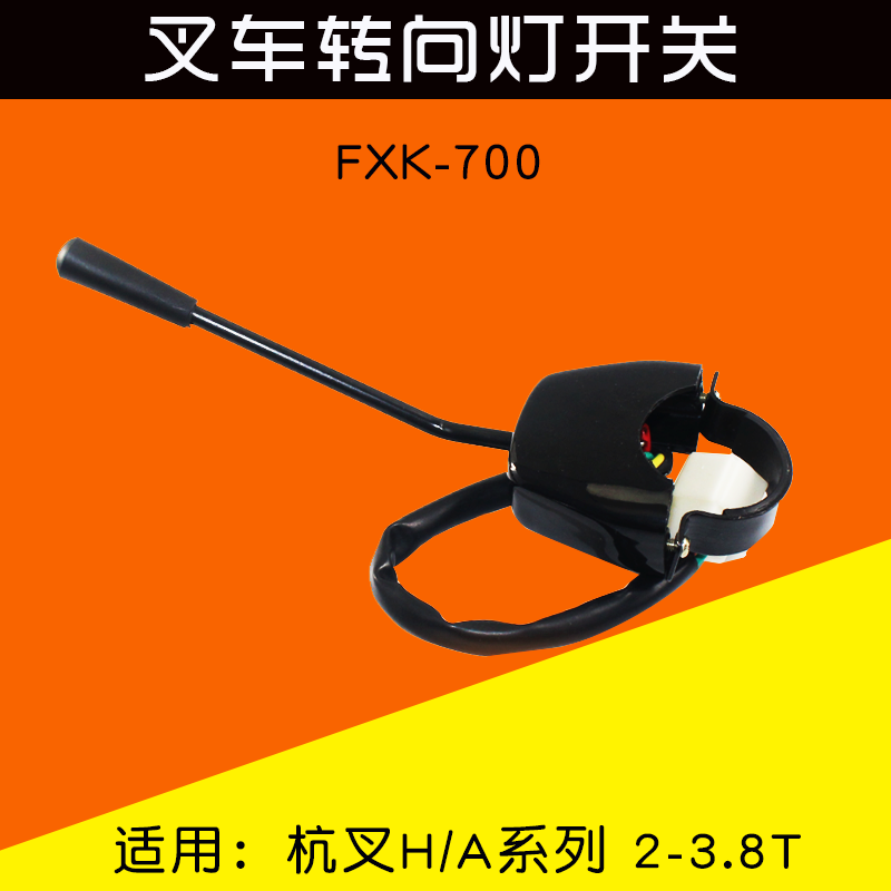 jk802a叉车转向灯开关杭州合力叉车1-3吨杭叉30hb方向灯组合开关