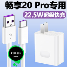 适用华为畅享20pro充电线会岛22.5W快充充电器数据线DVC-AN20