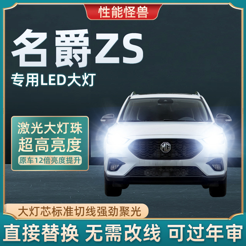 17-18-19-20款名爵zs前大灯led远光近光一体雾灯车灯改装超亮灯泡