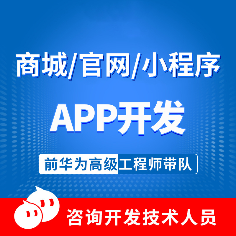 物联网APP开发微信小程序商城搭建公司企业网站建设模板外包代做