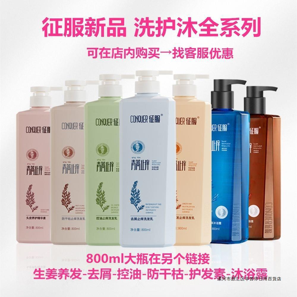 征服青蒿止痒洗发水生姜养发洗发乳笔记护发素沐浴露去屑控油除螨