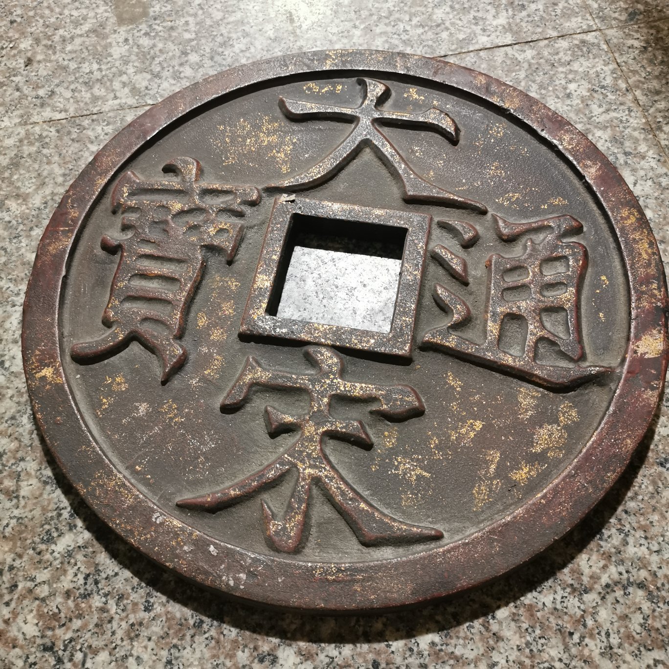 仿古大铜钱大宋通宝北宋徽宗赵佶在大观年间所铸造的年铁制钱币