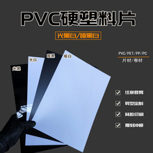 黑色pvc片材白色PVC硬塑料板材哑面黑白色塑料胶片UV印刷