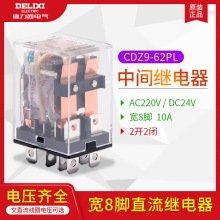 德力西中间直流继电器电磁式CDZ9-62PL大电流宽8脚DC24V12VAC220V