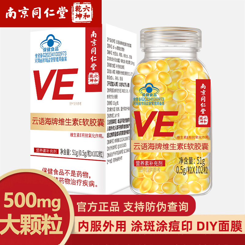 南京同仁堂云语海牌维生素E软胶囊102粒500mg大颗粒内服外用现货
