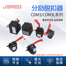 CDM3分励线圈脱扣器消防强切断路器附件厂家直销CDM3L 分励脱扣器