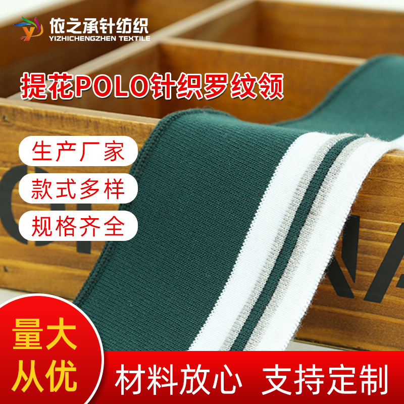 线条横机提花Polo针织罗纹布厂家直供服装辅料领口袖口下摆罗纹布