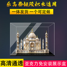 一体式亚克力展示盒适用乐高lego10256泰姬陵积木透明防尘罩收纳