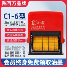 【陈百万牌】C1-6型中英文手调码式打码机打印食品塑料包装日期