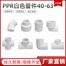 PPR管件塑件管件 PPR国际管件白色40-63全塑管件家装水暖配件批发