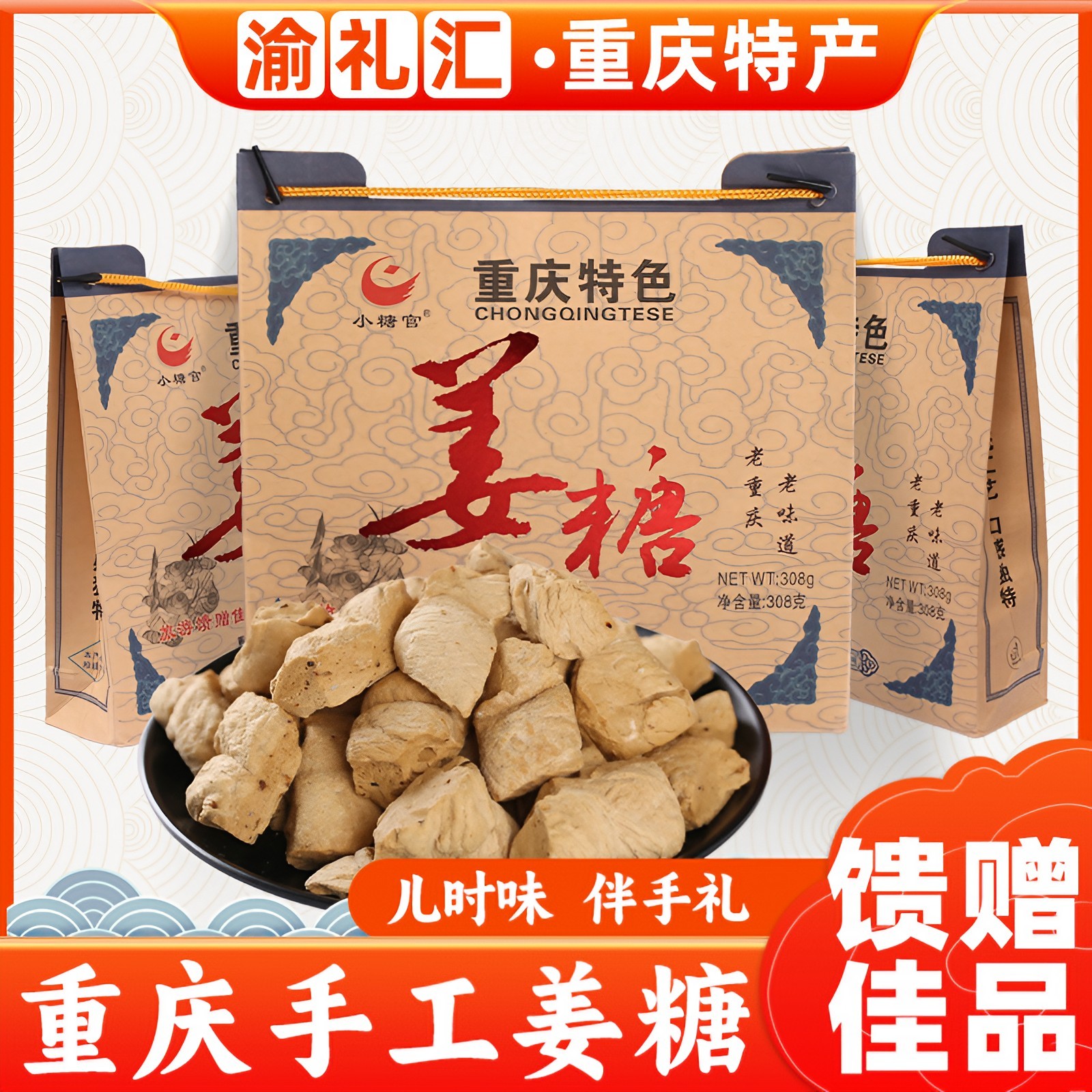 【渝礼汇】重庆特产古镇磁器口传统姜糖308g礼盒装小吃零食景