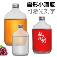 扁形小酒瓶透明玻璃分装果酒瓶自酿分装葡萄酒空瓶可刻字扁瓶