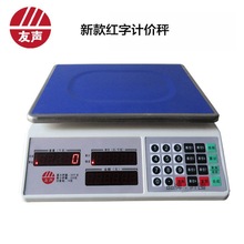 友声电子计价秤蔬菜水果电子秤ACS-30A台秤桌秤6kg 15kg 30kg/10g