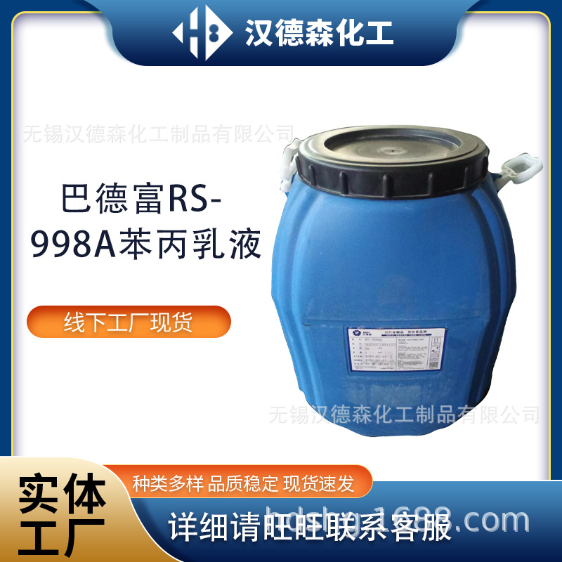 批发巴德富rs998a苯丙乳液 丙烯酸乳液 通用乳胶漆墙面抗碱性