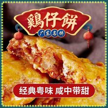 鸡仔饼广东特产饼干手工童年怀旧零食广式糕点独立小包装批发包邮