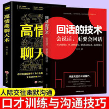 高情商聊天术回话的技术幽默与沟通表达说话技巧抖音口才书籍正版