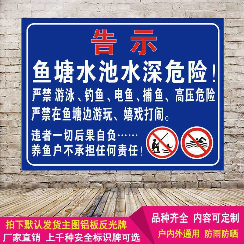 鱼塘水深危险河边水池水库告示牌警示警告禁止游泳钓鱼铝板反光牌