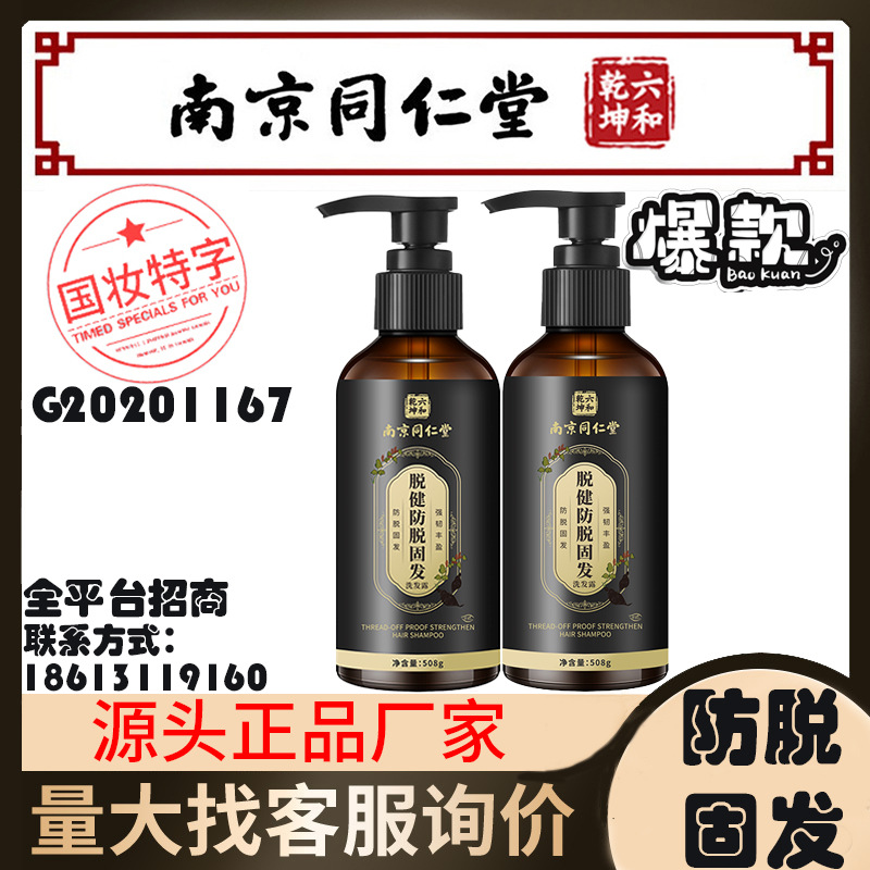 南京同仁堂何首乌洗发水控油护发素防脱生发育发液生姜洗发露批发
