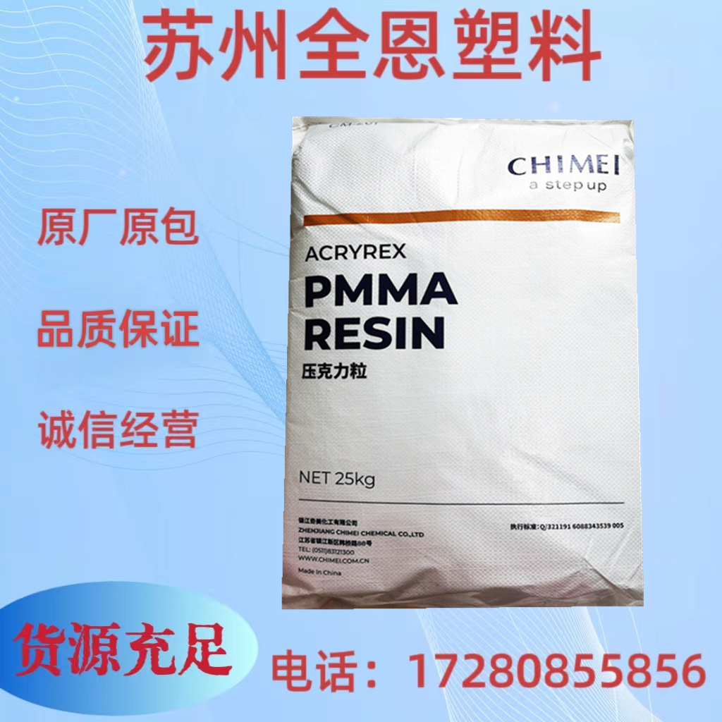 pmma 台湾奇美pa-718 高光泽 高抗冲 电气电子 小家电 亚克力颗粒