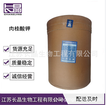 肉桂酸钾 食品级 肉桂酸食品香精香料定香剂 防腐剂-阿里巴巴