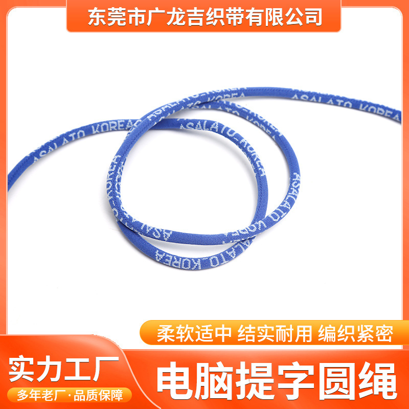 电脑题字圆绳 涤纶圆绳运动裤抽绳卫衣多彩帽绳 间色绳多规格厂家