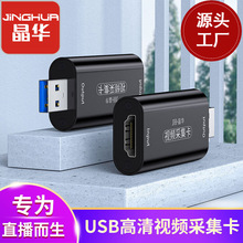 晶华HDMI视频采集卡 HDMI转USB2.0视频录制游戏直播OBS采集盒合金