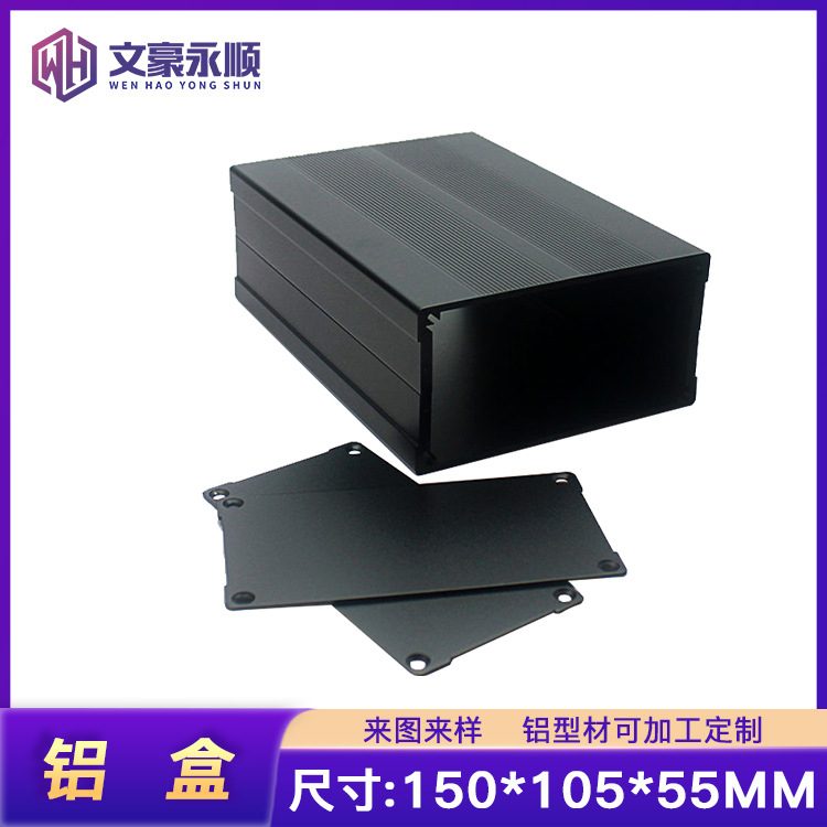 厂家直销铝型材壳150*105*55mm 分体铝合金外壳黑色接线盒PCB外壳