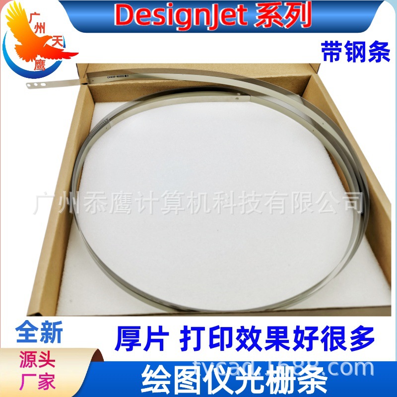 绘图仪配件光栅钢条适用惠普500 510 800打印机维修42寸b0幅面a1