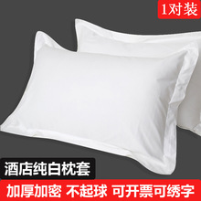 酒店纯棉白色枕套一对装宾馆床上用品全棉加厚双人纯白枕头套