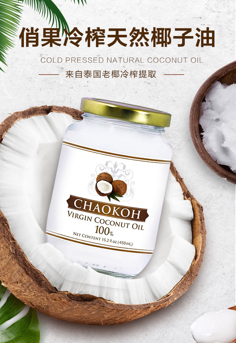 chaokoh冷榨椰子油泰国进口冷压初榨食用天然护发护肤按摩450ml