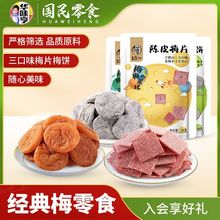 网红话梅5包组合290 陈皮梅饼陈皮梅片日式梅饼蜜饯梅果干