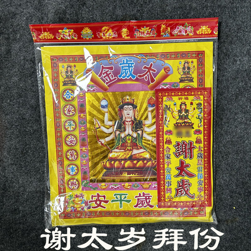 谢太岁组合纸品一包-阿里巴巴