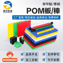 厂家批发高硬度白黑蓝色POM板耐磨防静电赛钢棒黑色导电聚甲醛板