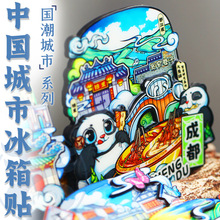 【国潮系列】原创中国城市冰箱贴北京上海南京成都武汉长沙西安