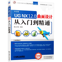 UG NX 12.0 曲面设计从入门到精通 中文版 图形图像