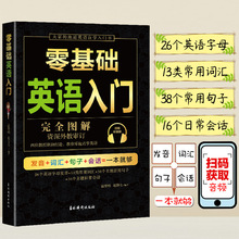 零基础英语入门完全图解自学英语零基础入门零基础学英语学习书从