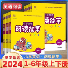 2024春通城学典 小学英语阅读能手 一二三四五六年级下册 通用版