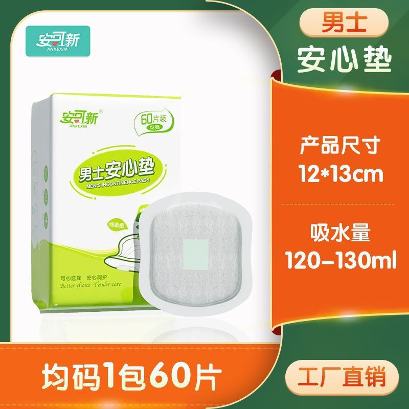 安可新男士卫生巾轻失禁防漏尿巾创新三角形姨夫巾垫巾成人纸尿片