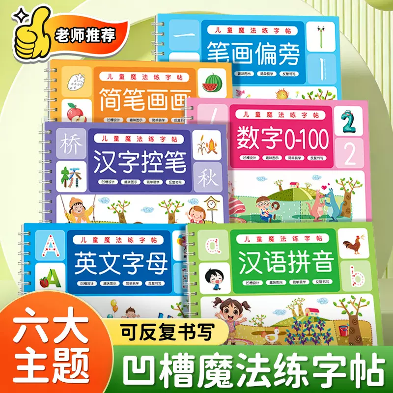 数字练字帖幼儿园凹槽控笔训练儿童字帖练字本幼小衔接汉字描红本