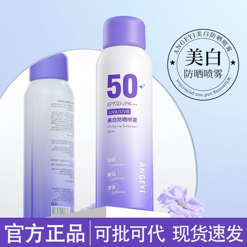 angeyi美白防晒喷雾防紫外线美白全身防晒学生军训隔离防晒喷雾