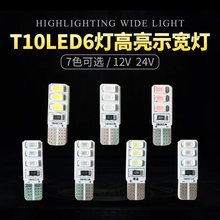 汽车24VledT10插泡12V货车led阅读仪表盘灯泡超亮6灯七彩T10插泡