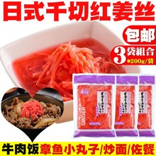 ,日本料理日式红姜丝200g*3袋千切姜丝 炒面章鱼烧 佐餐牛肉饭