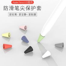 apple pencil笔尖套适用苹果ipadpencil触控笔防滑笔尖硅胶保护套