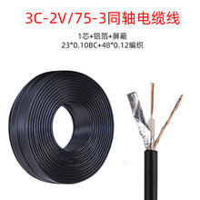 东莞厂家批发同轴音频线 3C-2V线 75-3同轴电缆线 监控视频安防线